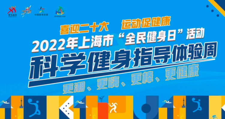 科學(xué)健身，科技賦能 上海全民健身日引領(lǐng)健康生活新風(fēng)尚